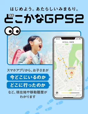 どこかなGPSの口コミ